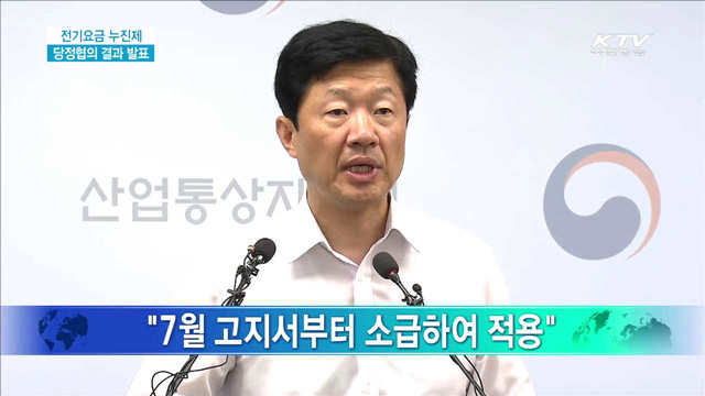 전기요금 누진제 당정협의 결과 발표