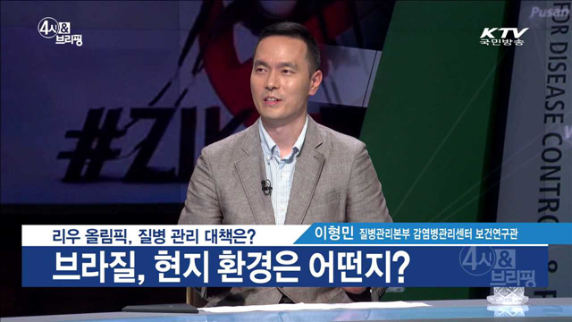 리우 올림픽, 질병 관리 대책은?