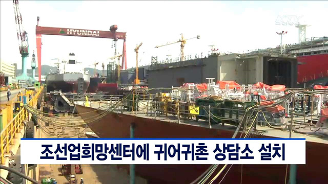 조선업희망센터에 귀어귀촌 상담소 설치