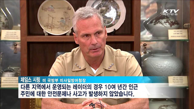 美 미사일방어청장 "사드, 안전문제 발생한 적 없어"