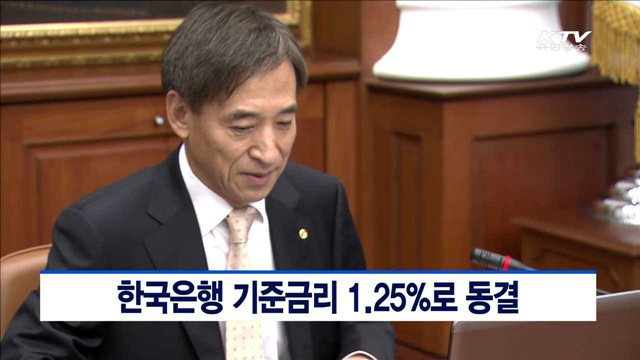 한국은행 기준금리 1.25%로 동결