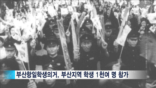 '부산항일학생의거' 참가학생 10명 추가확인