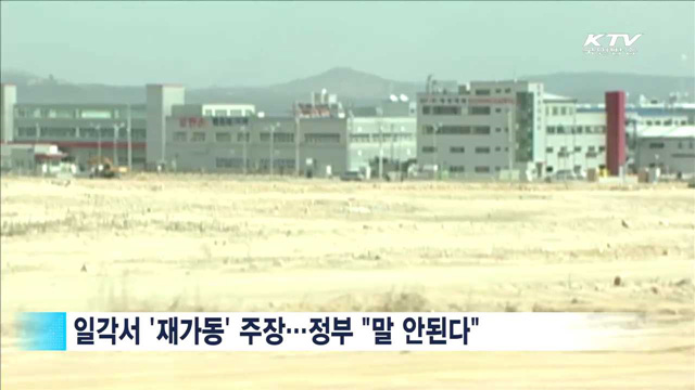 "위협 계속…개성공단 재가동 주장은 말 안돼"