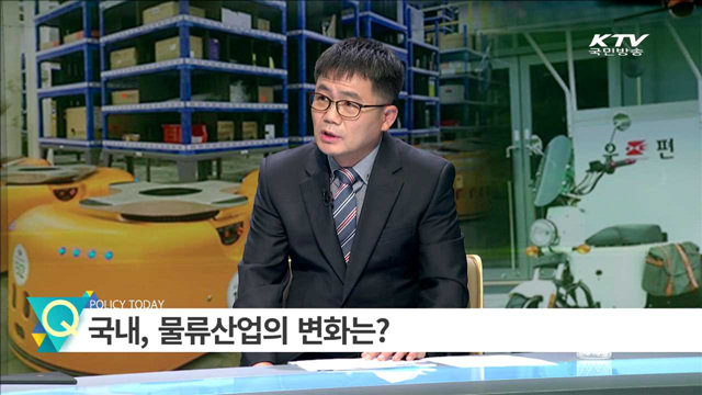 2025년 세계 10위권 물류국가 '도약'  [집중 인터뷰]