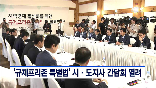 '규제프리존 특별법' 시·도지사 간담회 열려