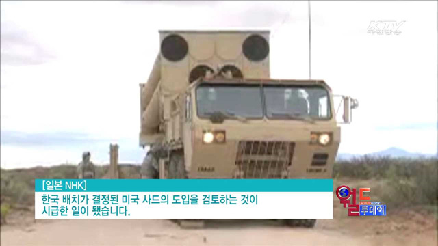 일본도 "사드 도입 검토" [월드 투데이]