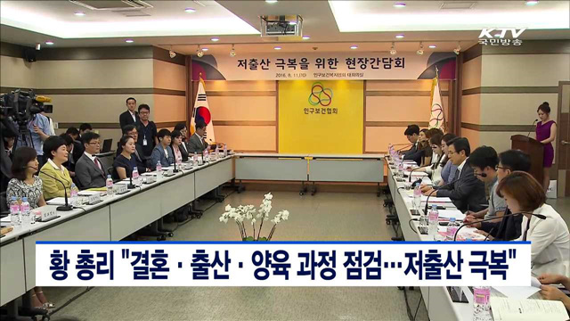 황 총리 "결혼·출산·양육 과정 점검…저출산 극복"