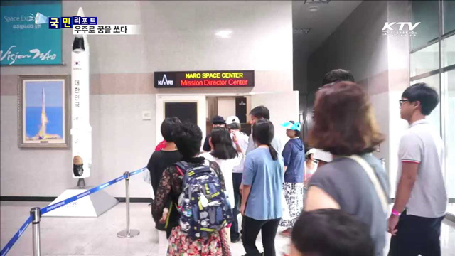 과학 도시 고흥으로 떠나는 우주여행