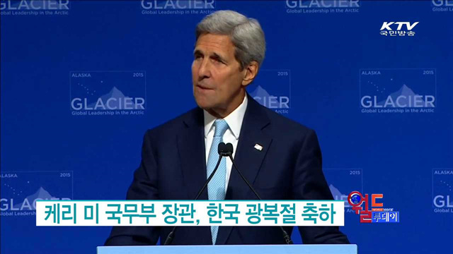 케리 미 국무부 장관, 한국 광복절 축하 [월드 투데이]