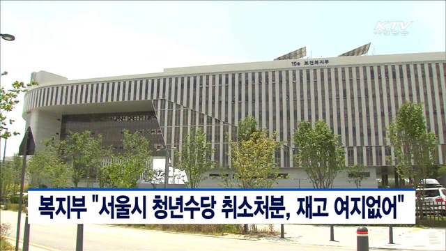 복지부 "서울시 청년수당 취소처분, 재고 여지없어"