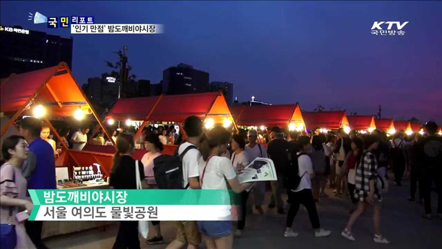 서울 밤도깨비야시장…이색 관광명소로