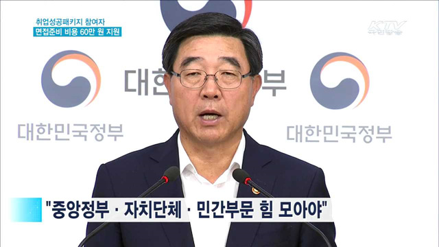 취업준비 청년에 면접비용 '최대 60만원' 지원