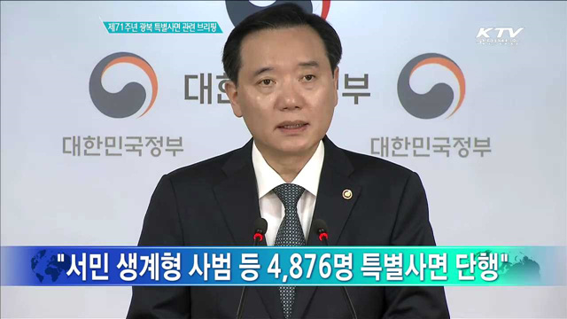 제71주년 광복 특별사면 관련 브리핑