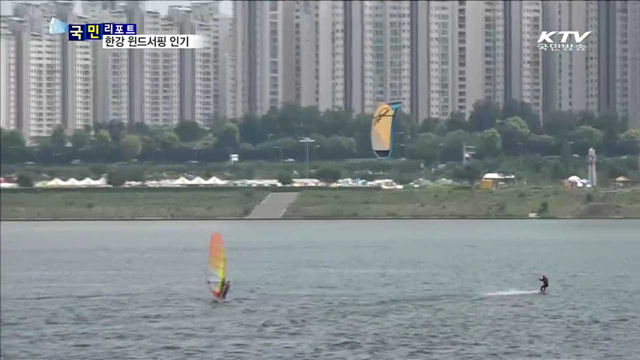 더위 날리는 윈드서핑…한강에서 즐겨요