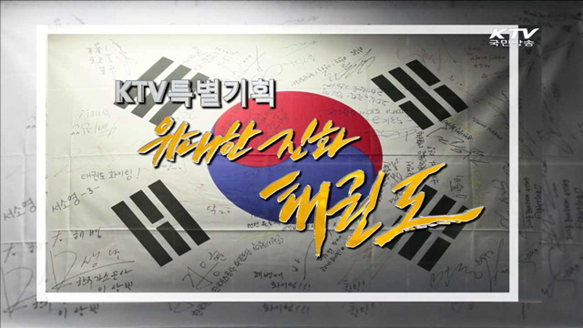 위대한 진화, 태권도