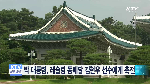 박 대통령, 레슬링 동메달 김현우 선수에 축전