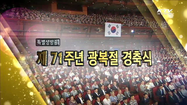 제71주년 광복절 경축식