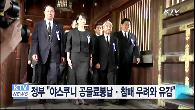 정부 "야스쿠니 공물료봉납·참배 우려와 유감"