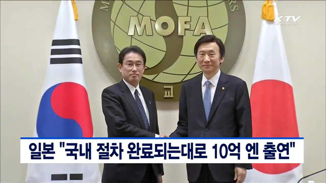 일본 "국내 절차 완료되는대로 10억엔 출연"