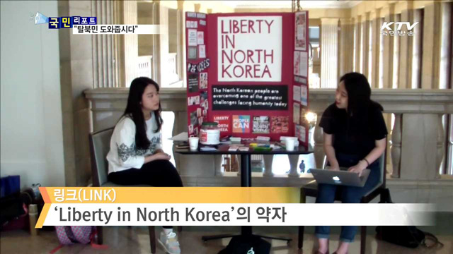 탈북민 돕기 앞장선 미국 대학생들