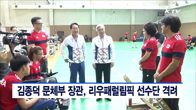 김종덕 문체부 장관, 리우패럴림픽 선수단 격려