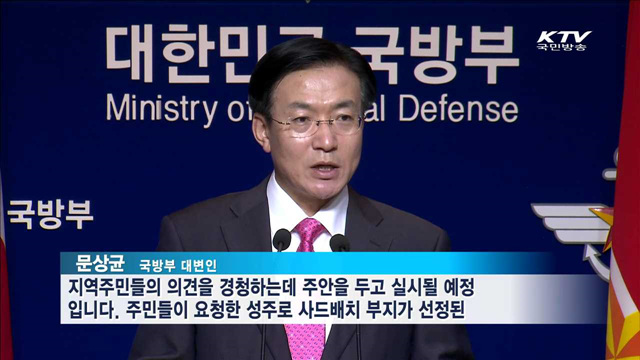한민구 장관, 내일 성주 방문…'사드 간담회'