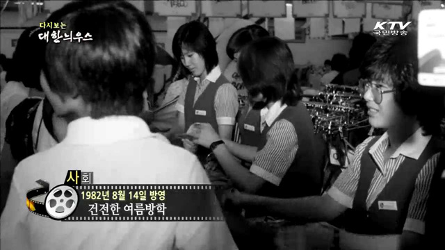 다시보는 대한늬우스 (82.08.14)