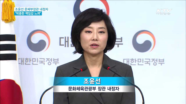 조윤선 문체부장관 내정자 "막중한 책임감 느껴"