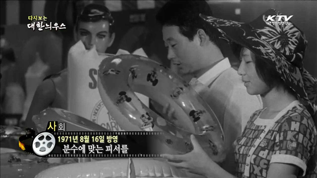 다시보는 대한늬우스 (71.08.16)