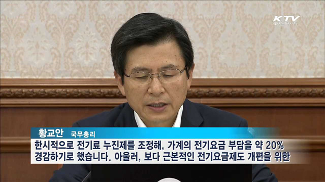 황 총리 "전기료 누진제, 합리적 개선방안 마련할 것"