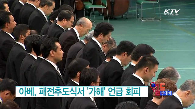 아베, 패전추도식서 '가해' 언급 회피 [월드 투데이]
