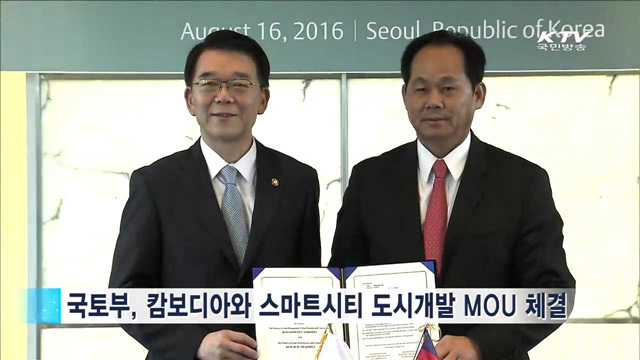 스마트 시티 기술 수출길…한-캄보디아 MOU 체결