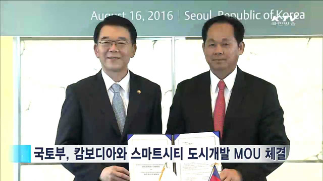 스마트 시티 기술 수출길…한-캄보디아 MOU 체결