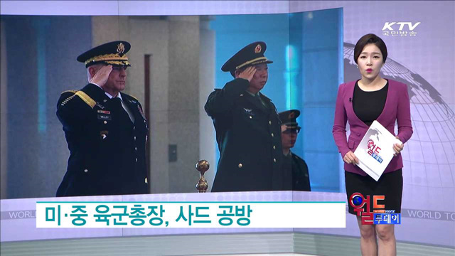 미·중 육군총장, 사드 공방 [월드 투데이]