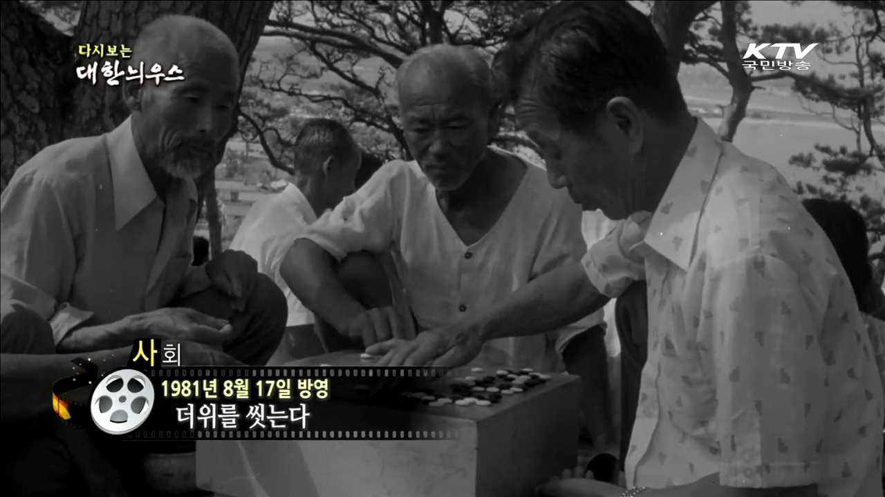 다시보는 대한늬우스 (81.08.17)