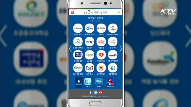 손끝으로 만나는 '정부3.0 서비스 알리미'앱 출시