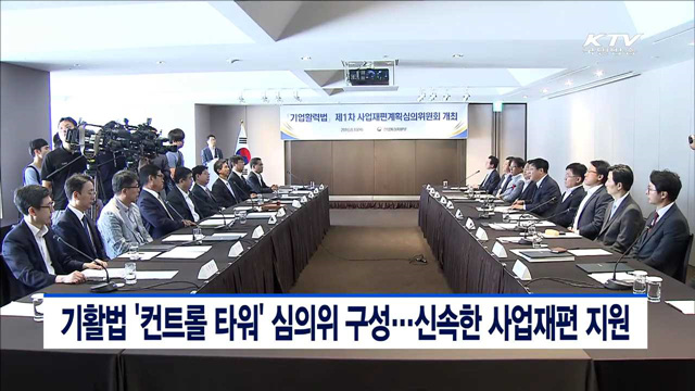 기활법 ‘컨트롤 타워’ 심의위 구성…신속한 사업재편 지원