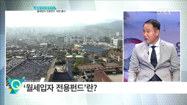 월세 부담 덜어주는 ‘월세입자 전용펀드’ 내년 출시 [경제인사이드]