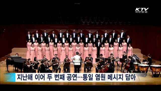 '2016 한민족 합창축제'…통일을 노래하다