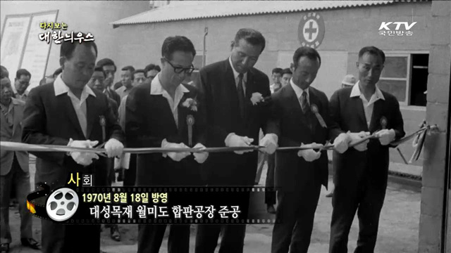 다시보는 대한늬우스 (70.08.18)