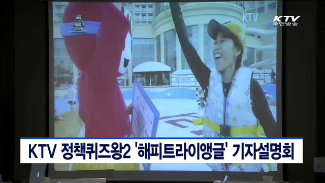 KTV 정책퀴즈왕2 '해피트라이앵글' 기자설명회