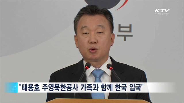 통일부 "태용호 주영북한공사, 가족과 함께 한국 입국"