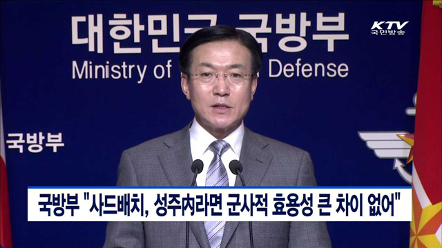 국방부 "사드배치, 성주內라면 군사적 효용성 큰 차이 없어"