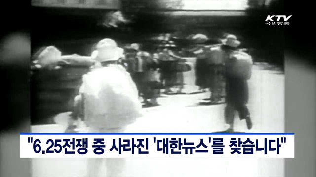 "6.25전쟁 중 사라진 '대한뉴스'를 찾습니다"