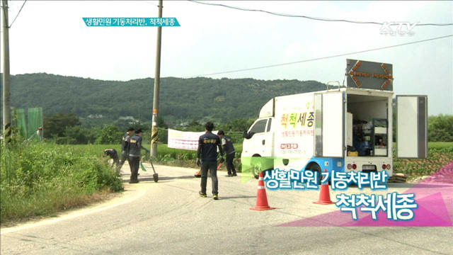 생활민원 기동처리반 척척세종