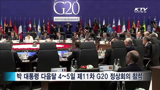 G20 정상회의 참석…한·중 정상회담 여부 주목