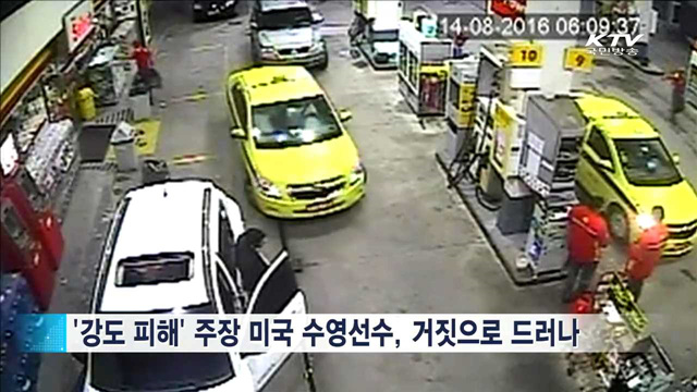 리우 올림픽 이모저모… 미 수영선수 거짓의혹