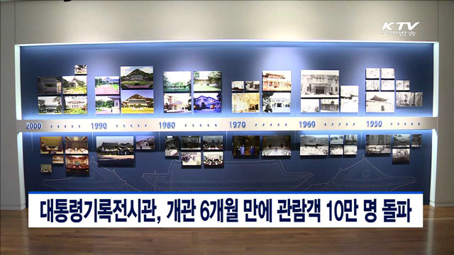 대통령기록전시관, 개관 6개월 만에 관람객 10만 명 돌파