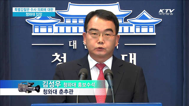 특별감찰관 수사 의뢰에 대한 청와대 입장