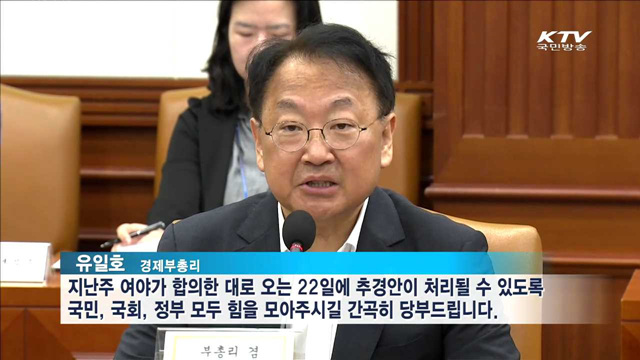 유일호 부총리 "추경 신속한 처리 당부"